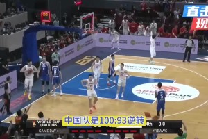 紧张刺激！世预赛中国男篮力克中国台北最后一分钟全记录！